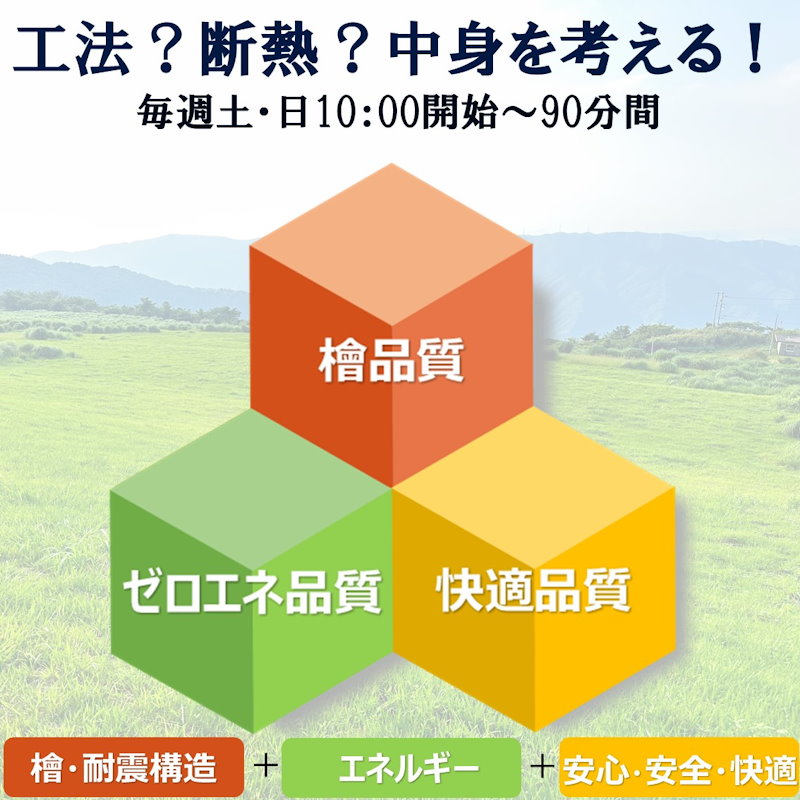 工法？断熱？中身を考える！