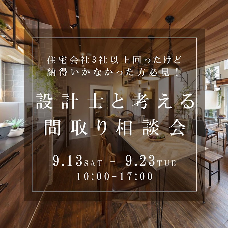 ズバリ！な間取り相談会