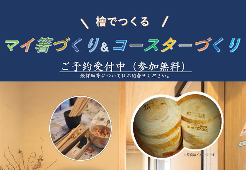 檜でつくるマイ箸づくり＆コースターづくり