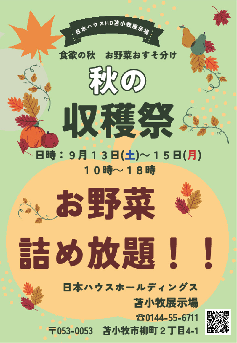 秋の収穫祭