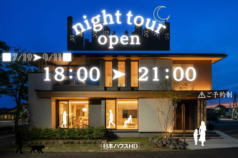夜の展示場見学会