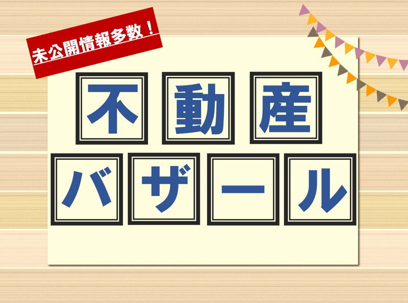 不動産バザール