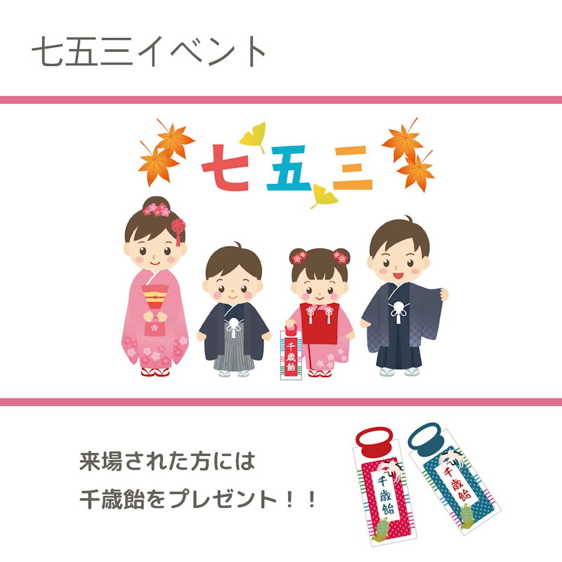 七五三イベント