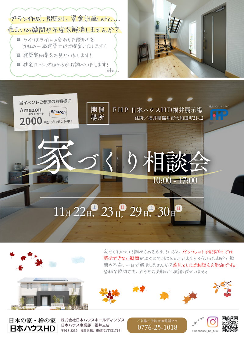 家造り相談会