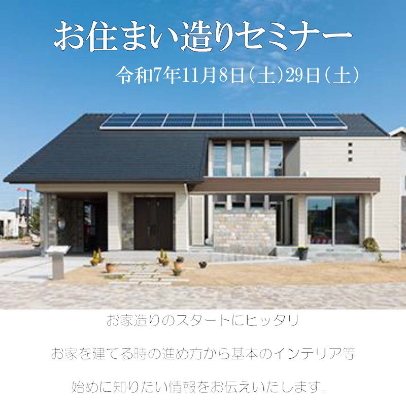 お住まい造りセミナー