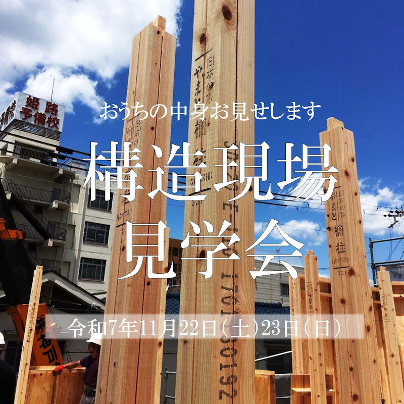 構造現場見学会