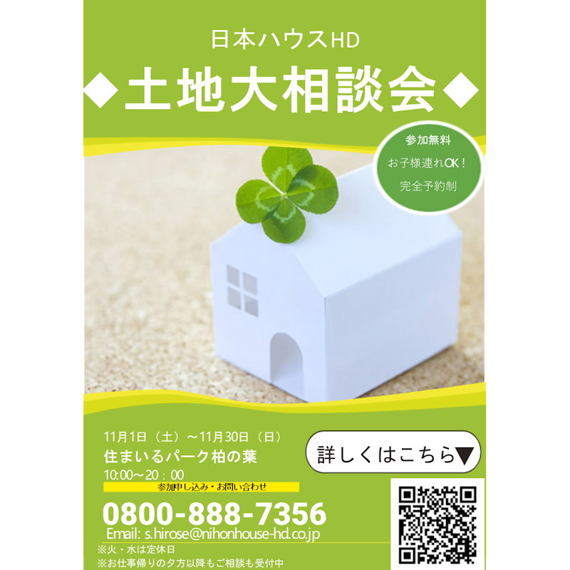 土地大相談会