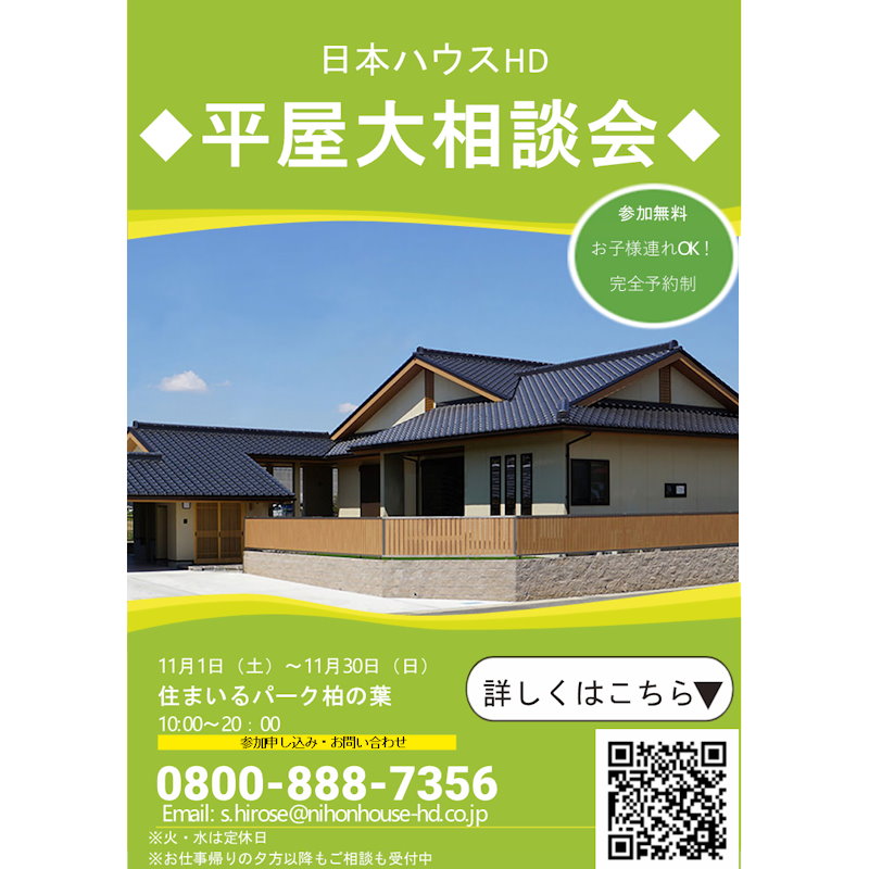 平屋大相談会
