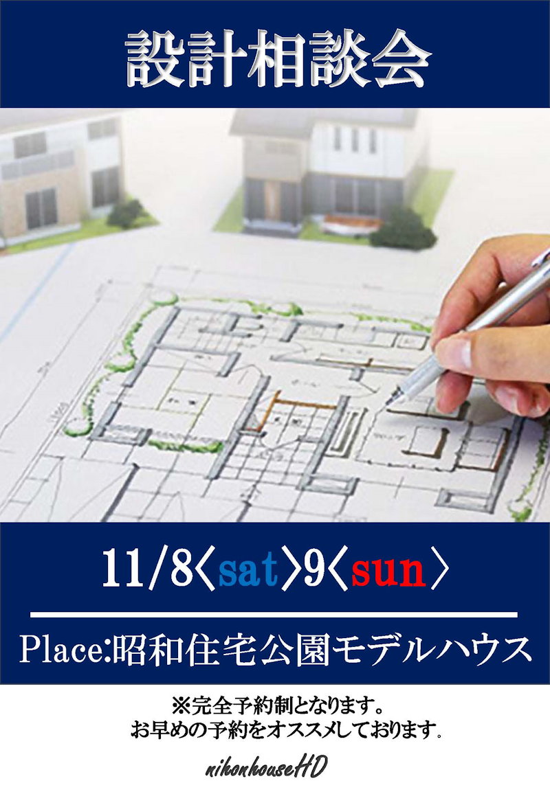 設計相談会