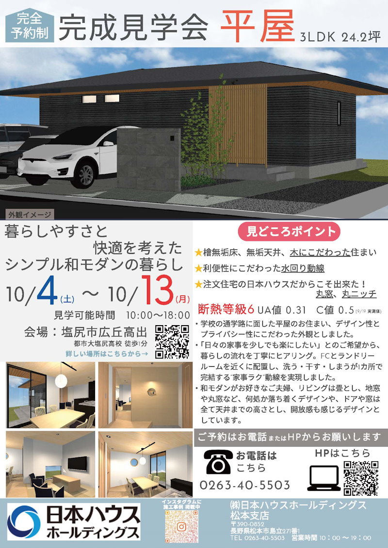 平屋　完成見学会
