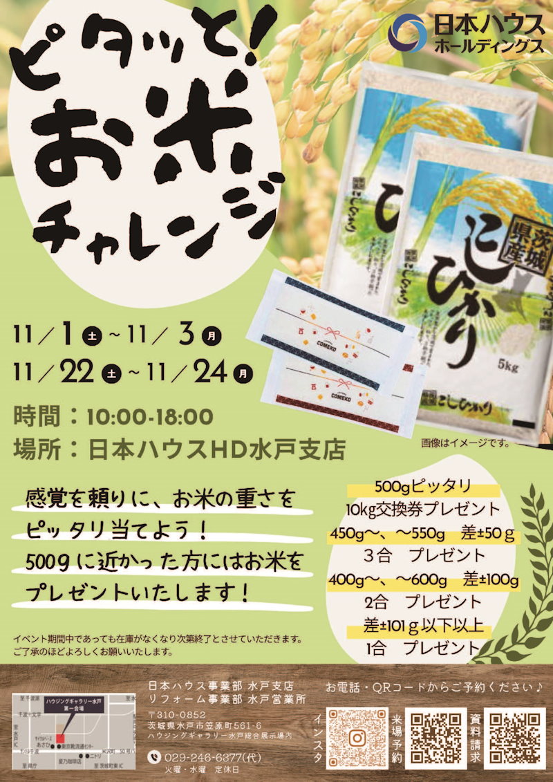 ピタッと！お米チャレンジ