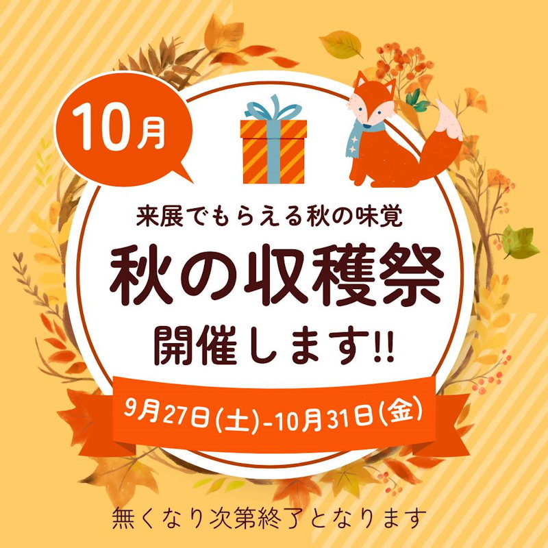 秋の収穫祭実施中！