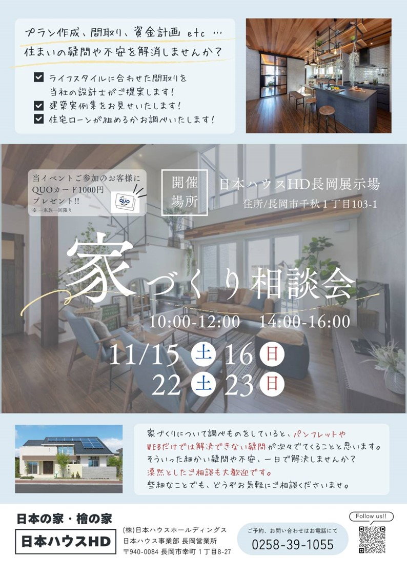 家づくり相談会