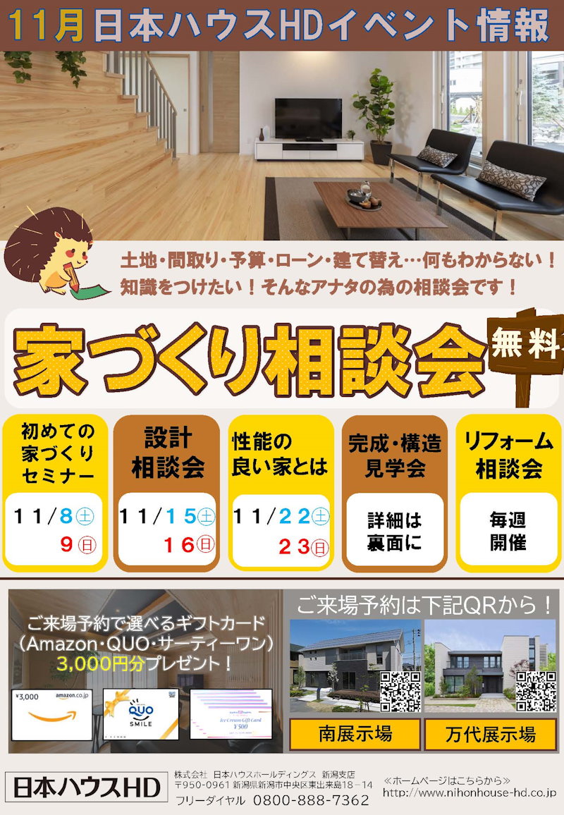 お住まい造り相談会