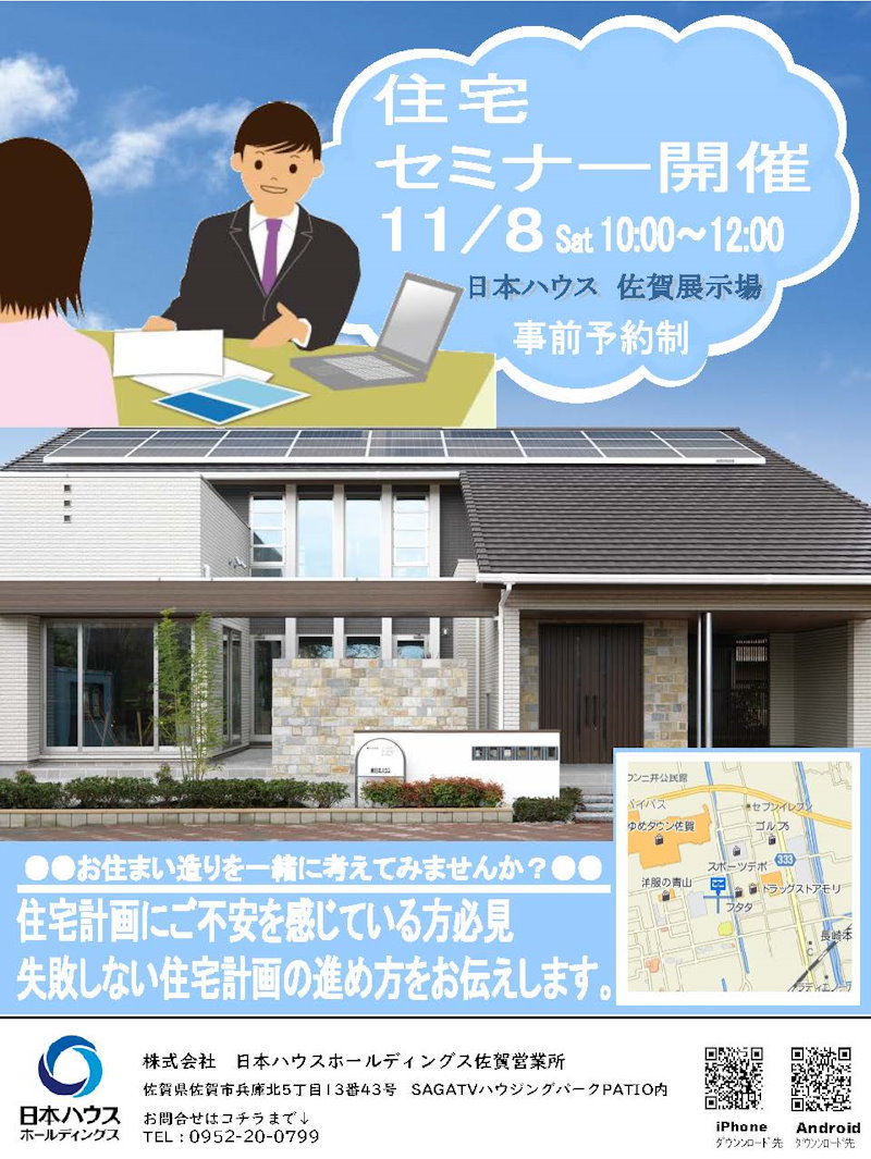 住宅セミナー