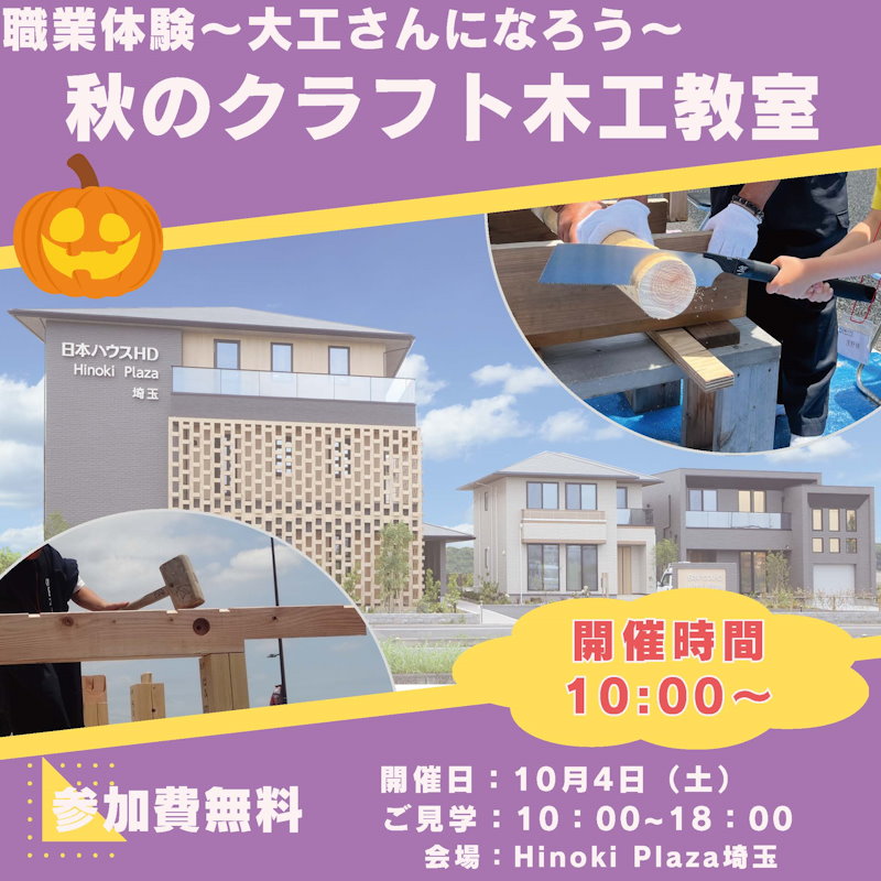 職業体験～ハロウィン木工フェスタ〜