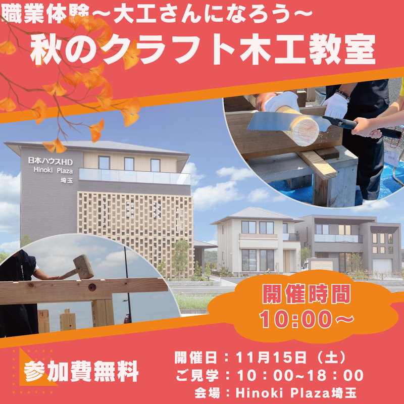 職業体験～秋のクラフト木工教室～