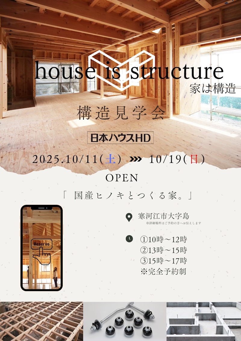 構造現場見学会