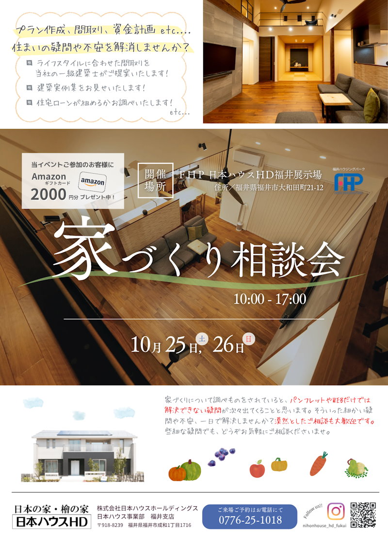 家造り相談会
