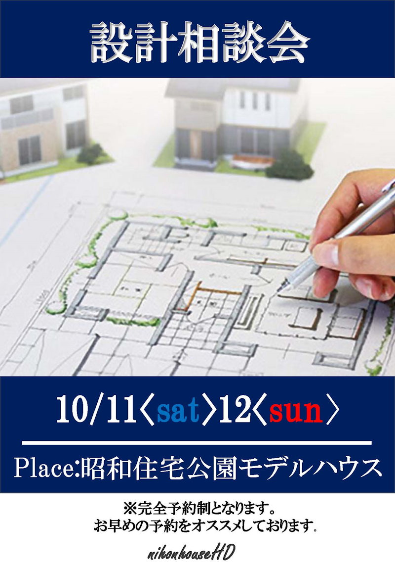 設計相談会