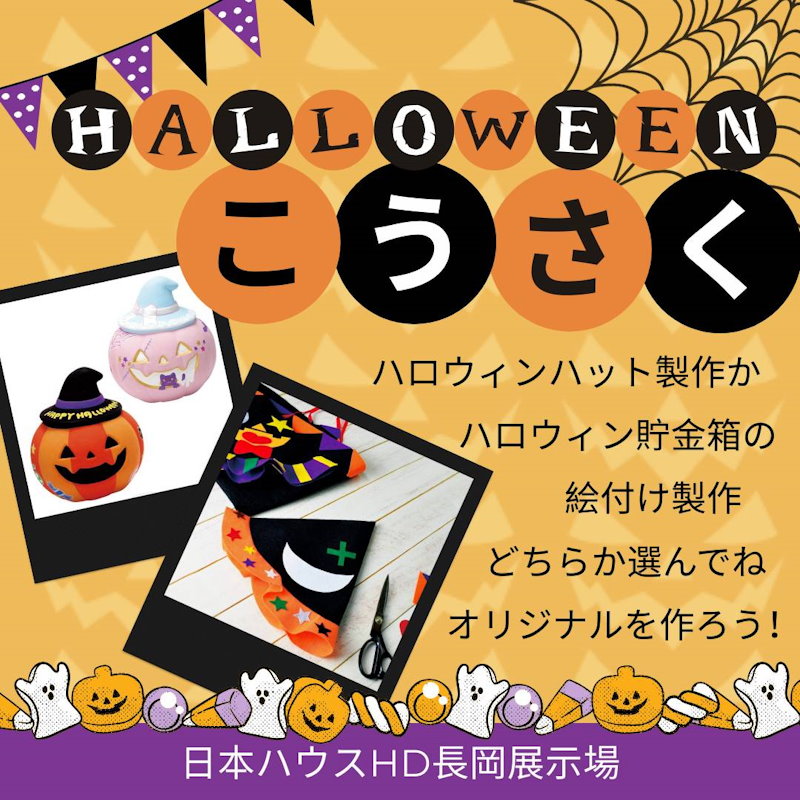ハッピーハロウィン　展示場イベント