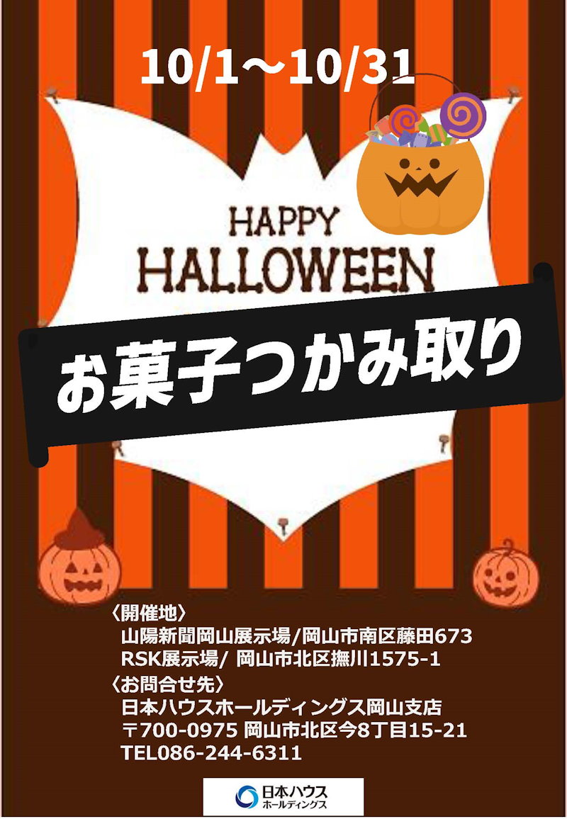 ハロウィンお菓子つかみ取り