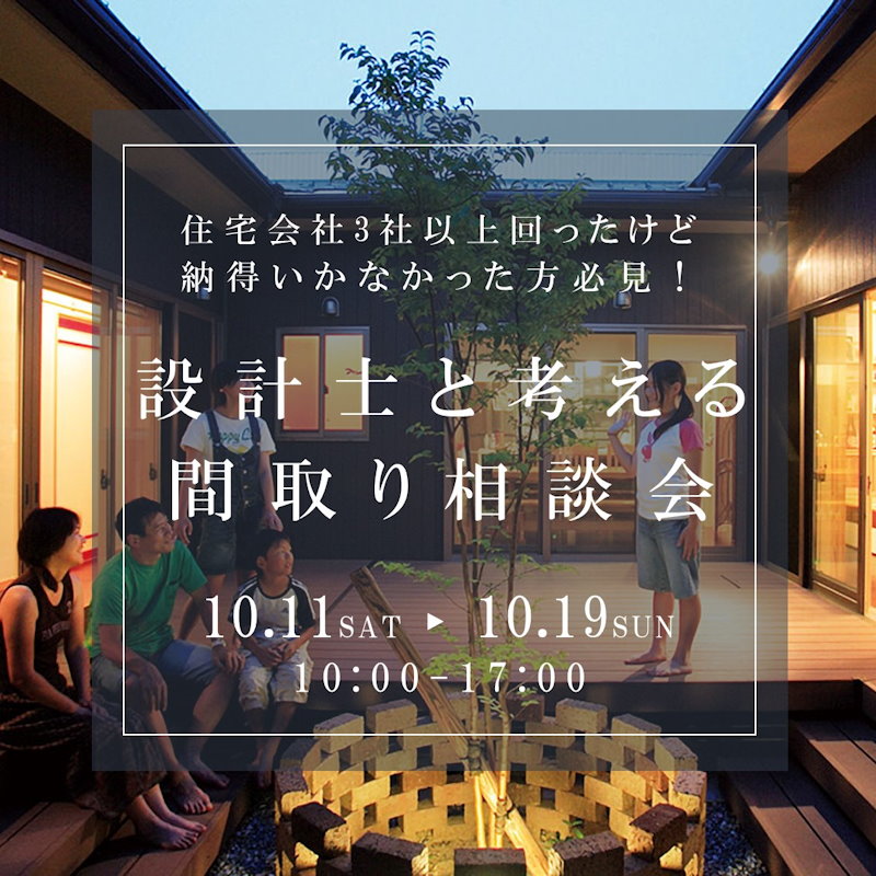 ズバリ！な間取り相談会