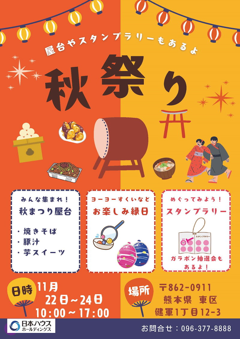 秋祭りイベント