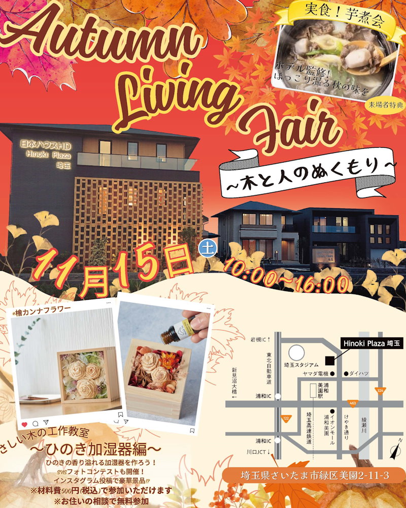 Ａｕｔｕｍｎ Ｌｉｖｉｎｇ Ｆａｉｒ～木と人のぬくもり～