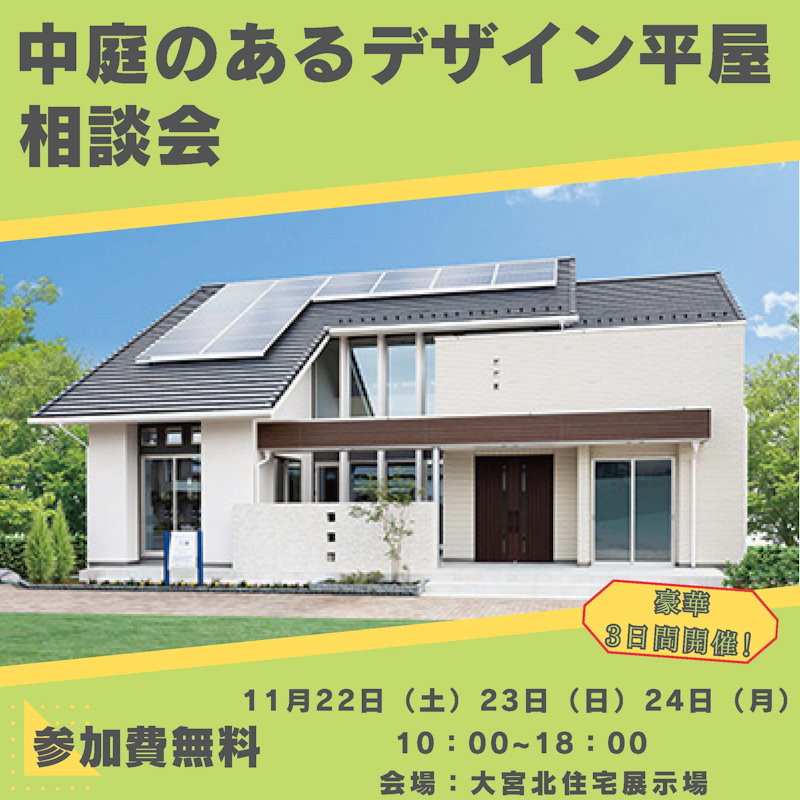 中庭のあるデザイン平屋相談会