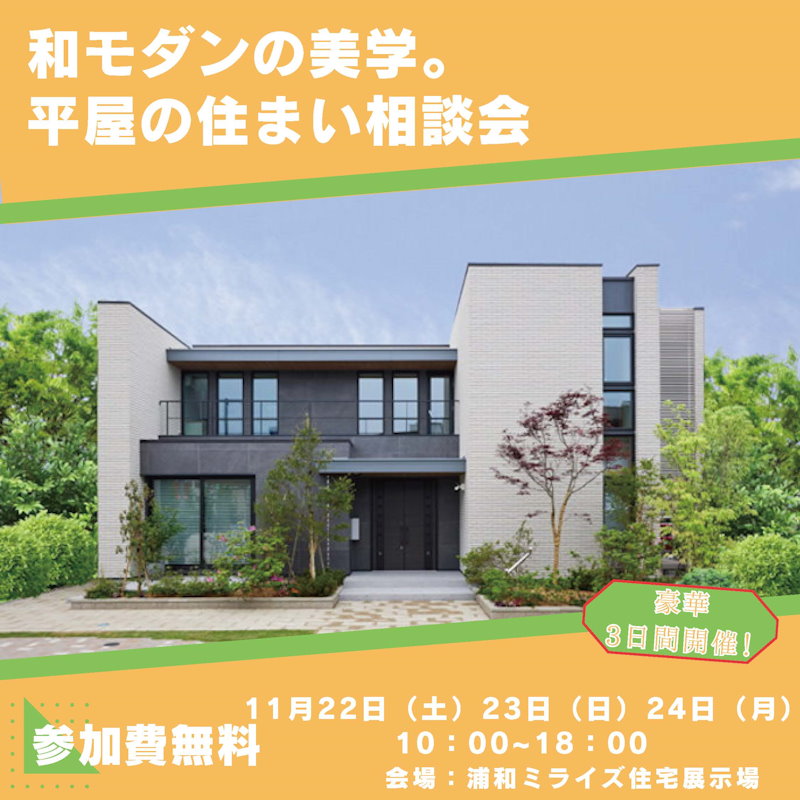 和モダンの美学。平屋の住まい相談会