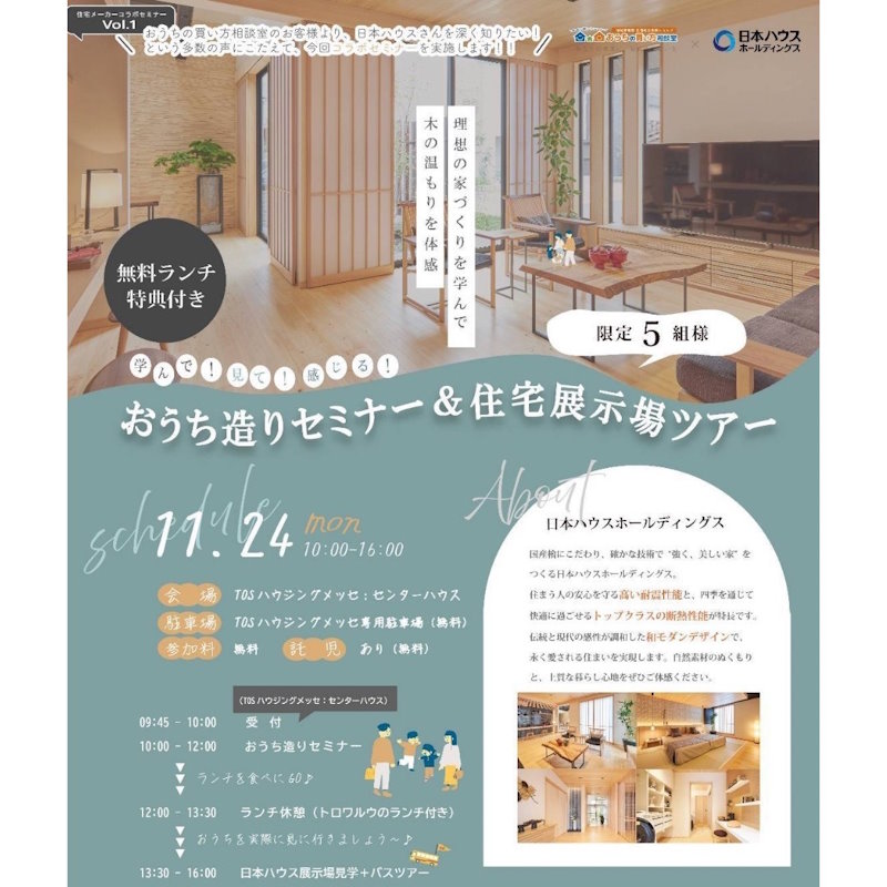 お住まい造りセミナー