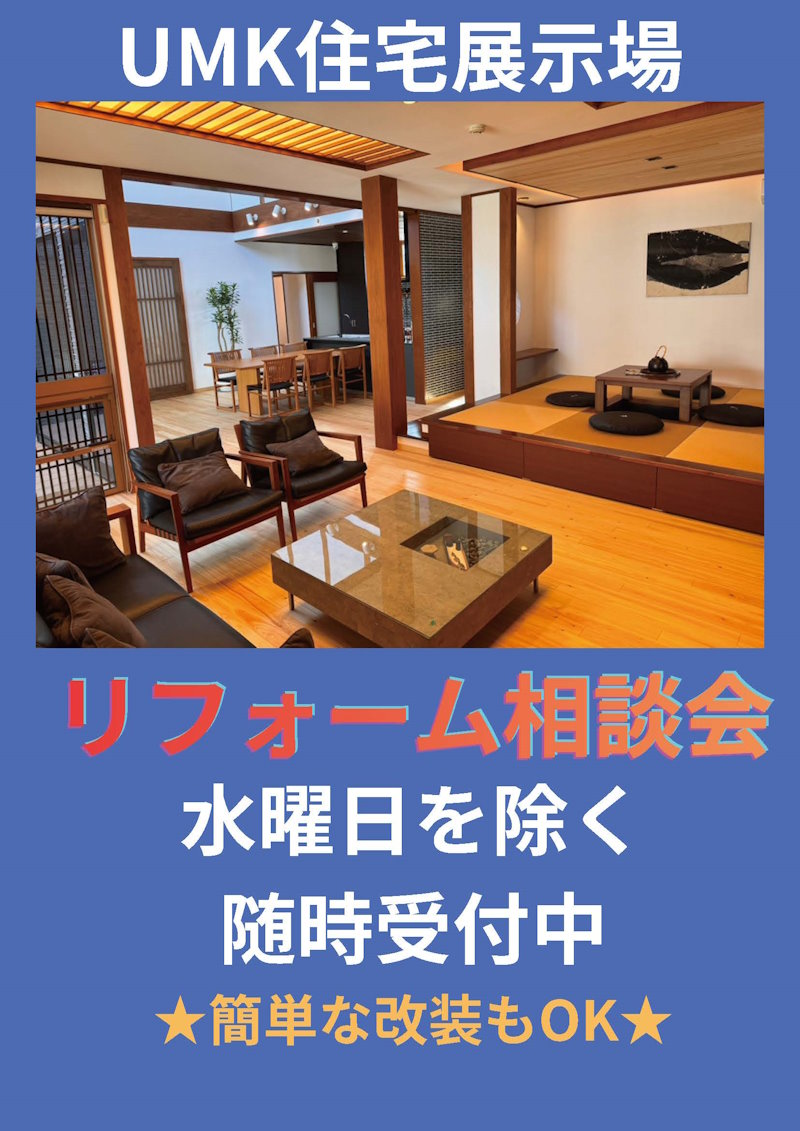リフォーム相談会