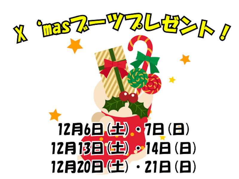 Ｘ‘ｍａｓブーツプレゼント