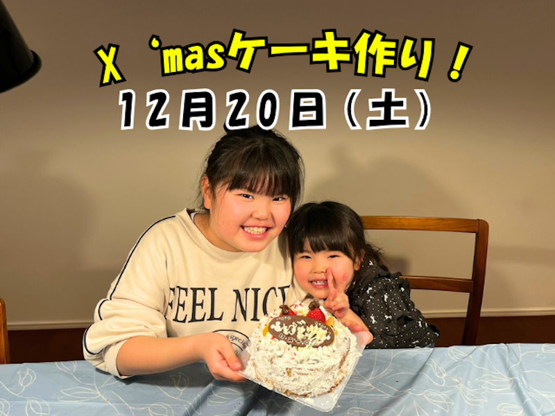 Ｘ‘ｍａｓケーキ作り