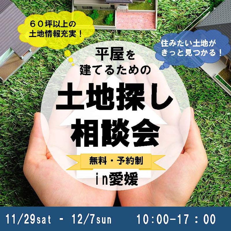 平屋を建てるための土地探し相談会ｉｎ愛媛