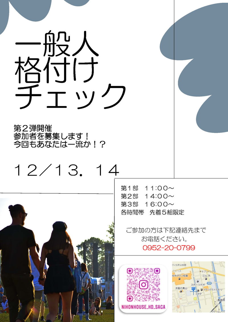 一般人格付けチェック