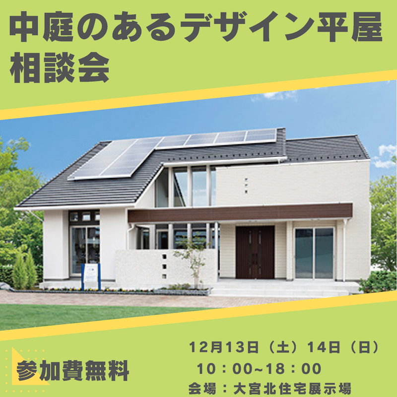 中庭のあるデザイン平屋相談会