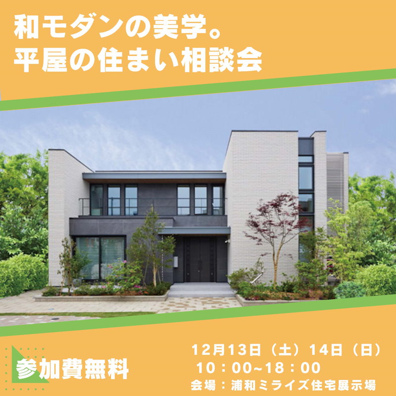 和モダンの美学。平屋の住まい相談会