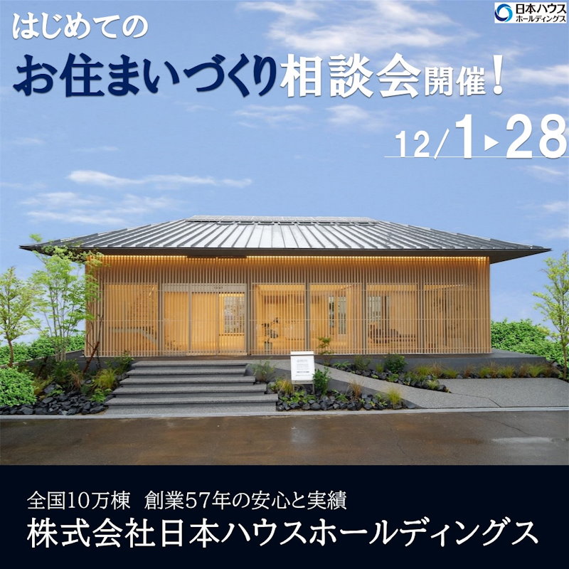 はじめてのお住まい造り相談会