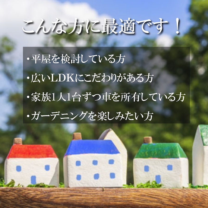 平屋を建てるための土地探し相談会ｉｎ香川