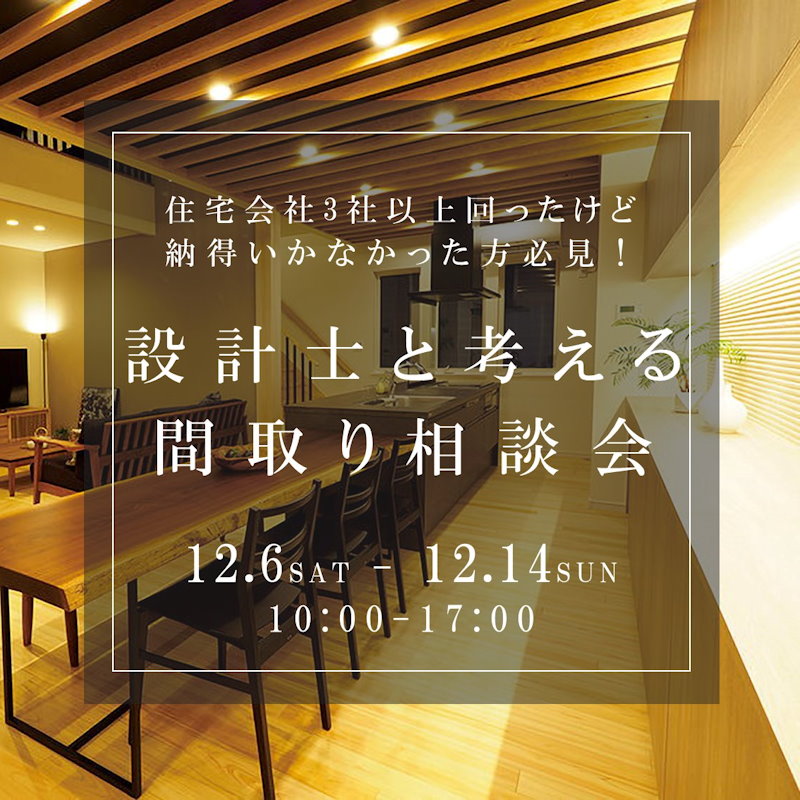 ズバリ！な間取り相談会