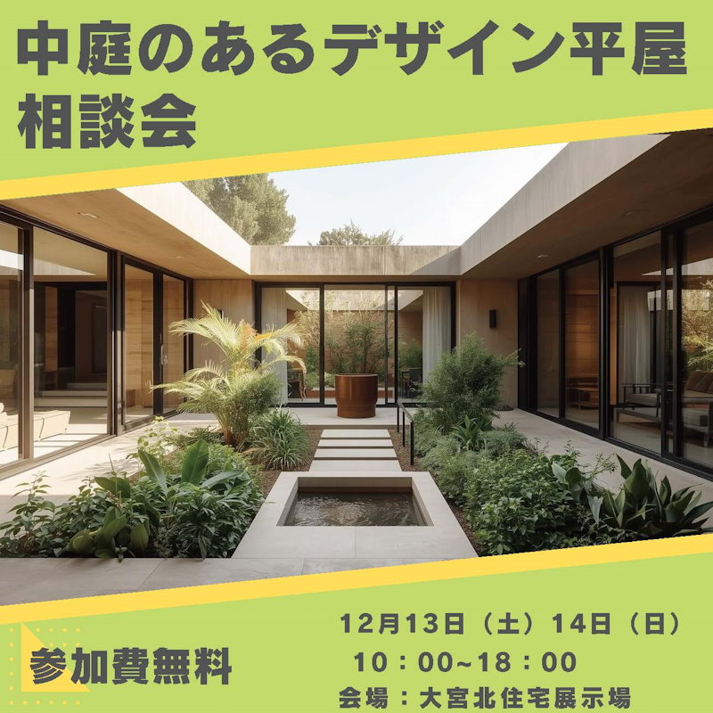 中庭のあるデザイン平屋相談会