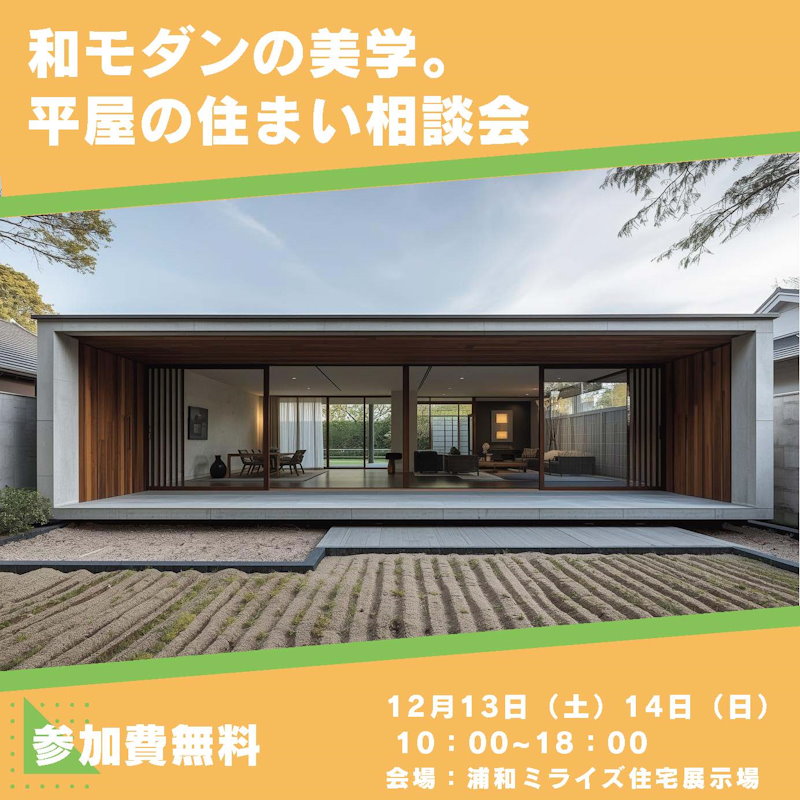 和モダンの美学。平屋の住まい相談会