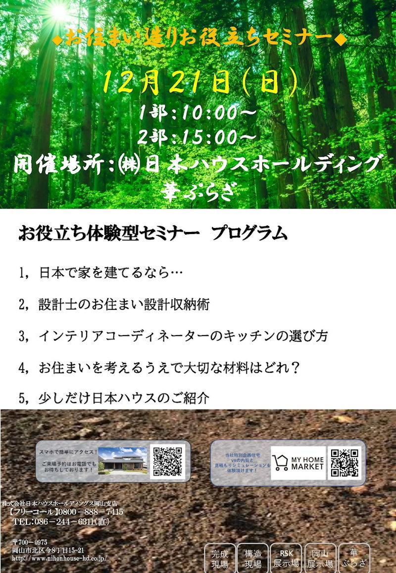 お住まい造りお役立ちセミナー