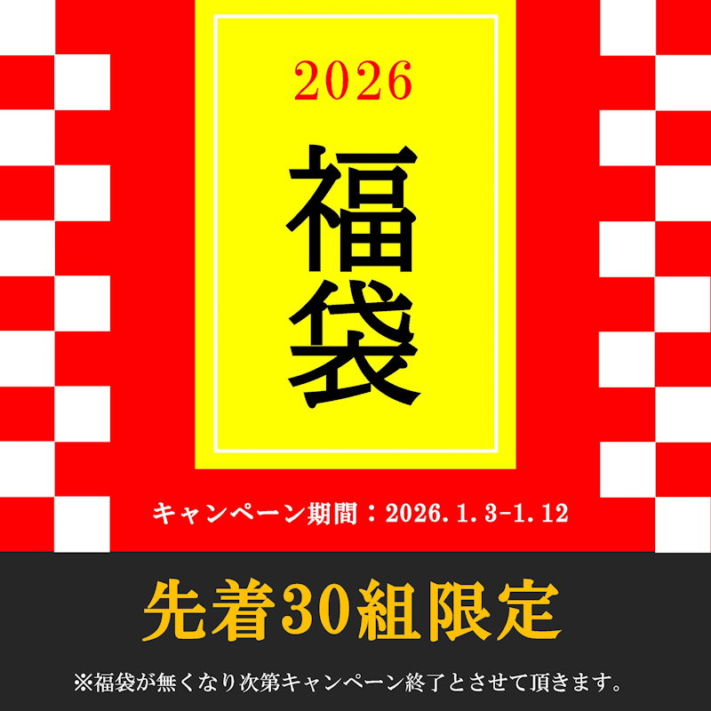 福袋キャンペーン