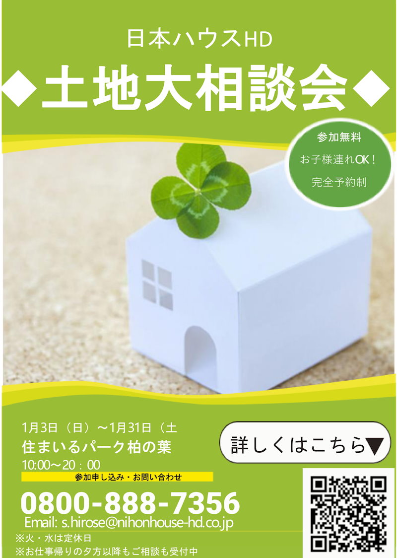 土地大相談会
