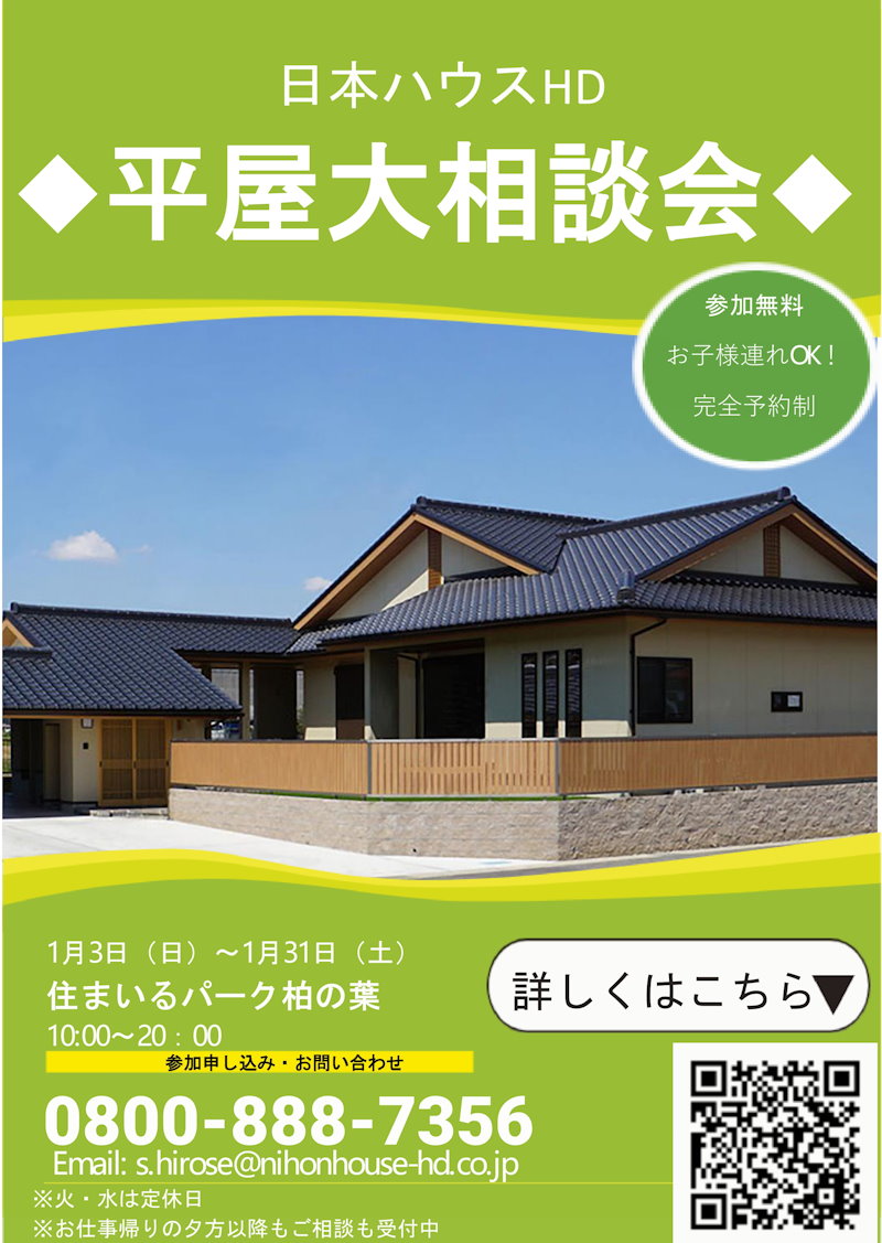 平屋大相談会