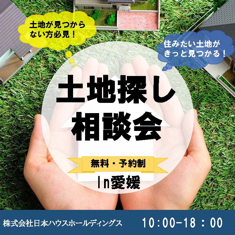 土地探し相談会