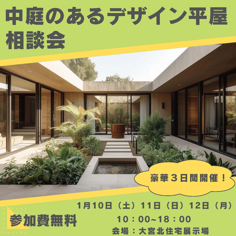 中庭のあるデザイン平屋相談会